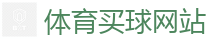 体育买球网站_2026世界杯买球官方网站